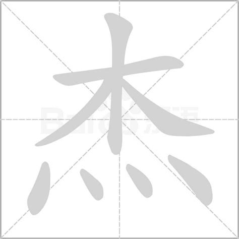 杰字